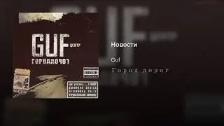 Гуф-Новости