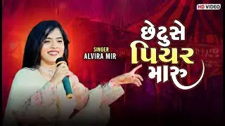 છેટું છે પિયર મારૂ - Chetu Se Piyar Maru II Alvira Mir #kbsanghar #kbsangharlive #alviramir