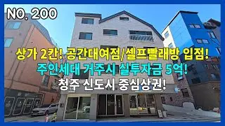 NO.200 [1층상가 안정적인 업종 입점!] 청주 신도시 동남지구 메인상권 신축상가주택 / 18000세대 아파트 배후단지 거주만족도 최상! / 주인세대 방4,욕실3