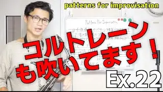 あのジョン・コルトレーンも使っていた！4度進行のパターンフレーズ　Patterns for Improvisation Ex.22 アドリブ力がUPする伴奏付き【サックスレッスン】