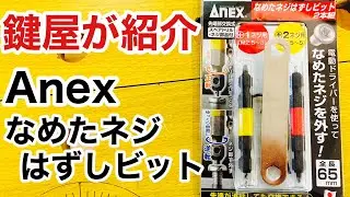 【工具紹介】Anex なめたネジはずしビット ANH-S1！潰れた、なめたビスを外すときに役立つか実物をレビュー！【鍵屋】【鍵屋の道具】