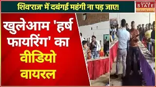 Chambal Harsh Firing Video Viral: हर्ष फायरिंग के लिए लगी होड़, मच गई भगदड़ | MP Latest News