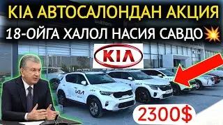ХАЛОЛ НАСИЯ САВДО💥KIA АВТОСАЛОНДАН ХАЛК УЧУН АКЦИЯ БОШЛАНДИ 2300$ ГА ИНОМАРКА😱.КИА БУХОРО
