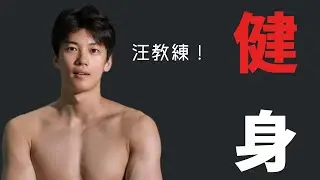 跟著順哥練力量！每天一遍，身心愉悅！ | #奧運 #olimpics #汪順