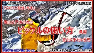 「永久保存版」「プロガイドが教えるピッケルの使い方ー雪山初心者の為の登行&歩行&各名称ー雪上訓練ー実際に講習受講者に行って貰った時の模様&復習教材となります」「プロガイド登山動画」