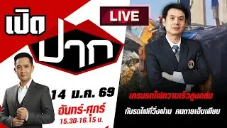 🔴LIVE: เครนรถไฟความเร็วสูงถล่ม  ทับรถไฟที่วิ่งผ่าน คนตายเจ็บเพียบ! | เปิดปาก | 14 ม.ค. 69