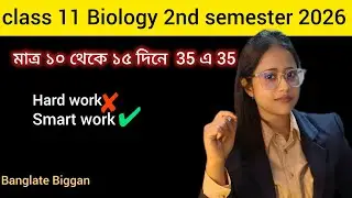 class 11 Biology 2nd semester 2026 মাত্র 15 দিনে 35 এ 35 কিভাবে পাবে? 