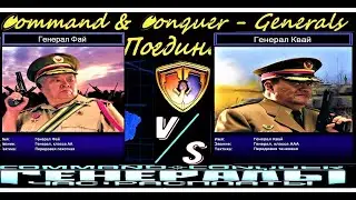 command conquer generals,Генерал Фай против Генерала Квай {поединок}