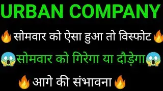 URBAN COMPANY share 🔥✅ URBAN COMPANY share latest news today | URBAN COMPANY share news | URBAN