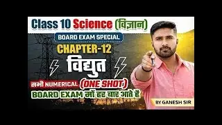 Class 10 Science Chapter 12 | विद्युत (Electricity) One Shot | सभी Numerical | Board Exam Special