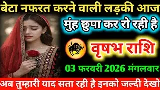 #वृषभ बेटा नफरत करने वाली लड़की आज मुंह छुपा कर रो रही है 31 जनवरी 2026 शनिवार 