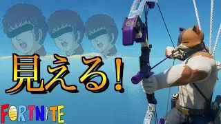 [Fortnite] 見える！見えるぞ！僕には見える！！！www