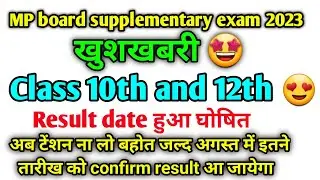 MP board supply exam 2023 result date confirm 😍 अगस्त में इतने तारीख को। Class 10th,12th result date