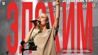 Элохим | Элеонора Притчина | kclcworship | Elohim - Bethel Music, Noah Paul Harrison