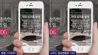 AiPic(아이픽)  4K,8K 영상변환 서비스