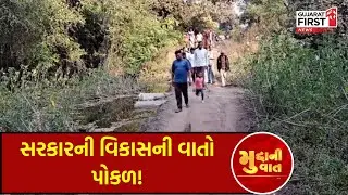 Godhra: વિકાસની વાતો વચ્ચે આ દ્રશ્યો જોવા પણ જરુરી | Mudda Ni Vaat