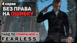 Без права на ошибку | 4 серия | DayZ 1.09 | F.E.A.R.L.E.S.S.