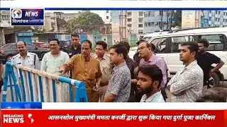 आसनसोल मुख्यमंत्री ममता बनर्जी द्वारा शुरू किया गया दुर्गा पूजा कार्निवल 
