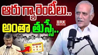 ఆరు గ్యారెంటీలు..అంతా తుస్సే.. | Analyst Shivaram Prasad Comments On TDP Six Guarantees @brknewsofficial​