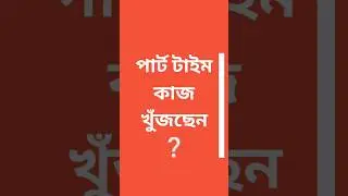 পার্ট টাইম কাজ-টাকা লাগে না🔥🤔 #shorts #viralshorts  #parttimejob @HELPEARNING-888 @NewsBharatJob