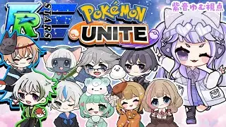 【ポケモンユナイト】FRSTARSメンバーと遊ぶ【#vtuber : #紫音ゆむ】