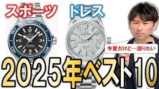 俺的2025年新作腕時計ベスト１０（スポーツウォッチベスト５、ドレスウォッチベスト５）