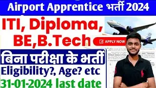 आ गई Airport Apprentice भर्ती 2024, ITI, Diploma, latest Apprentice 2024, AAI ER Apprentice