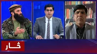 Saar: Calls for improving Kabul-Islamabad ties discussed|توقعات برای بهبود روابط افغانستان و پاکستان
