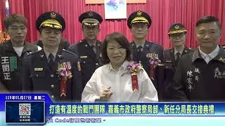 世新新聞 打造有溫度的戰鬥團隊 嘉義市政府警察局卸、新任分局長交接典禮