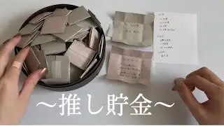 推し貯金【SnowMan】-3月編-