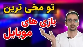 اگه می خوای گوشیتو بشکنی این بازی ها رو نصب کن!
