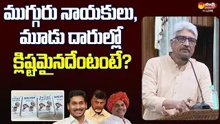 Devulapalli Amar About 'Mudu Darulu' Book | CM YS Jagan |  Chandrababu  | YSR | @SakshiTVLIVE