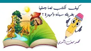 كيف تكتب نصا وصفيا بطريقة سهلة؟ -  Arabic - Cambridge IGCSE (0508- 7184)