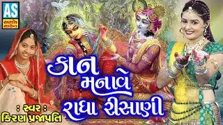 Kanudo Manave Radha Risani || Janmashtami Special Song 2018 || Gujarati Song
