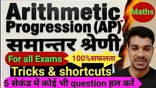 Arithmetic progression| AP | समान्तर श्रेणी | competitive maths| Shortcut | Tricks| By - Chandan Sir