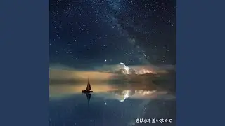 逃げ水を追い求めて