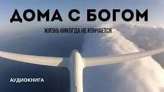 Дома с Богом. Жизнь никогда не кончается