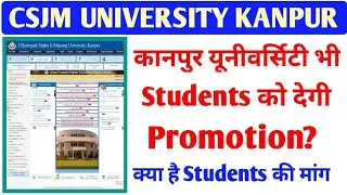 कानपुर यूनीवर्सिटी क्या Students को Promotion देगी/Csjmu Latest Update