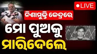 🔴Big Breaking | ନିଶାମୁକ୍ତି କେନ୍ଦ୍ରରେ ମୋ ପୁଅକୁ ମାରିଦେଲେ | Youth Murdered | Drug Rehabilitation Center