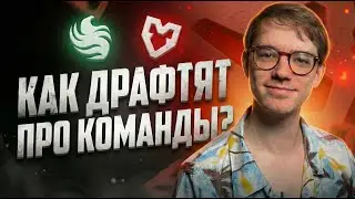 КАК ДРАФТЯТ ПРО КОМАНДЫ? MISHA СМОТРИТ MOUZ VS TEAM FALCONS