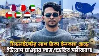 মিডলইস্টের লাখ টাকার বেতন এবং কয়েক বছরের অভিজ্ঞতা রেখে ইউরোপ যাওয়া ঠিক হবে?||