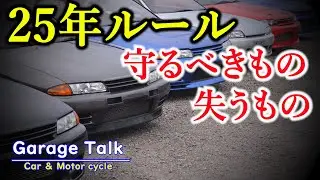 【25年ルール】自動車文化を守るか？日本としての産業を守るか？