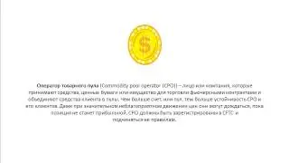 Что такое Оператор товарного пула Commodity pool operator CPO