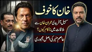 Sohail Afridi Imran Khan Se kyun Nahi Milta? || Asim Munir ko kis Cheez ka Khoof Hai? || Adil Raja