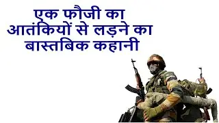 एक फौजी का बास्तबिक कहानी