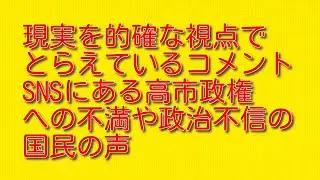【現実を的確な視点でとらえているコメント】SNSにある高市政権への不満や政治不信の国民の声