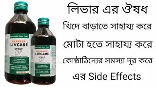 Livcare Syrup। Livcare Syrup Review In Bengali। Best weight gainer।  #Chinmoybangal