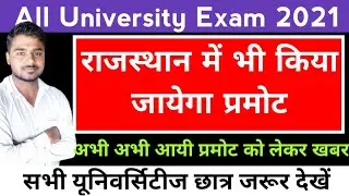 राजस्थान में भी किया जायेगा प्रमोट | Rajasthan University Exam News Today | Mgsu Exam Latest News