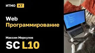 [SC | 2024] Веб-программирование, Максим Меркулов, лекция 10