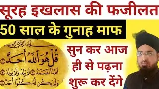 Soore Ikhlas (Qul Huwallahu Ahad) Ki Fazeelat || सूरह इखलास की खास फजीलत || سورہ اخلاص کی فضیلت